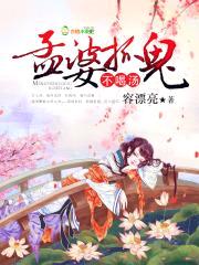 孟婆抓鬼,不喝汤！