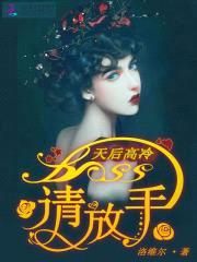 天后高冷：Boss,请放手！