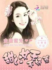 金盛蜜宠:甜心女王不好惹免费阅读