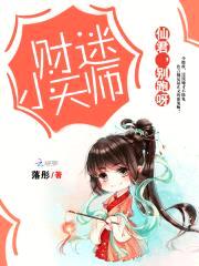 财迷小天师：仙君,别跑呀
