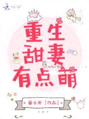 重生小娇妻：寒少,放肆宠