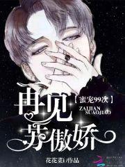 蜜宠99次：再见,苏傲娇