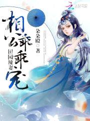 田园辣妻：相公,乖乖宠