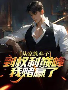 从家族弃子到权利巅峰,我赌赢了
