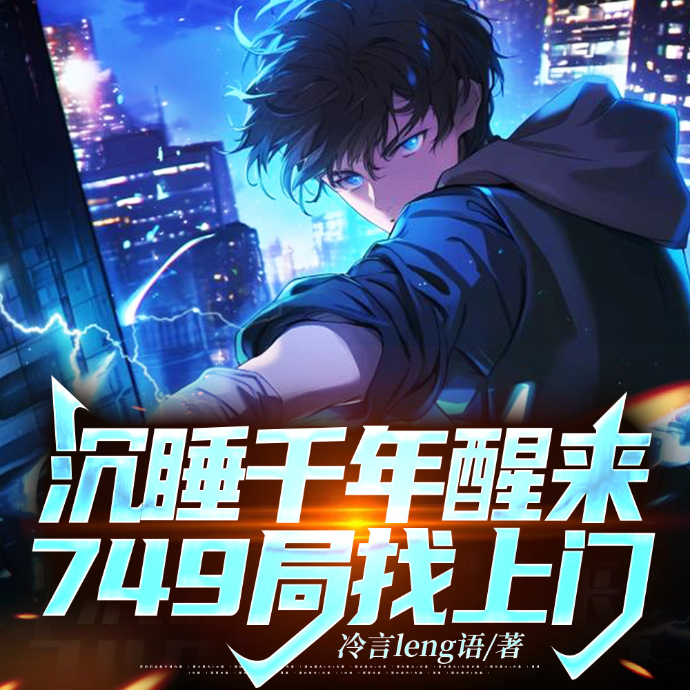 沉睡千年醒来,749局找上门
