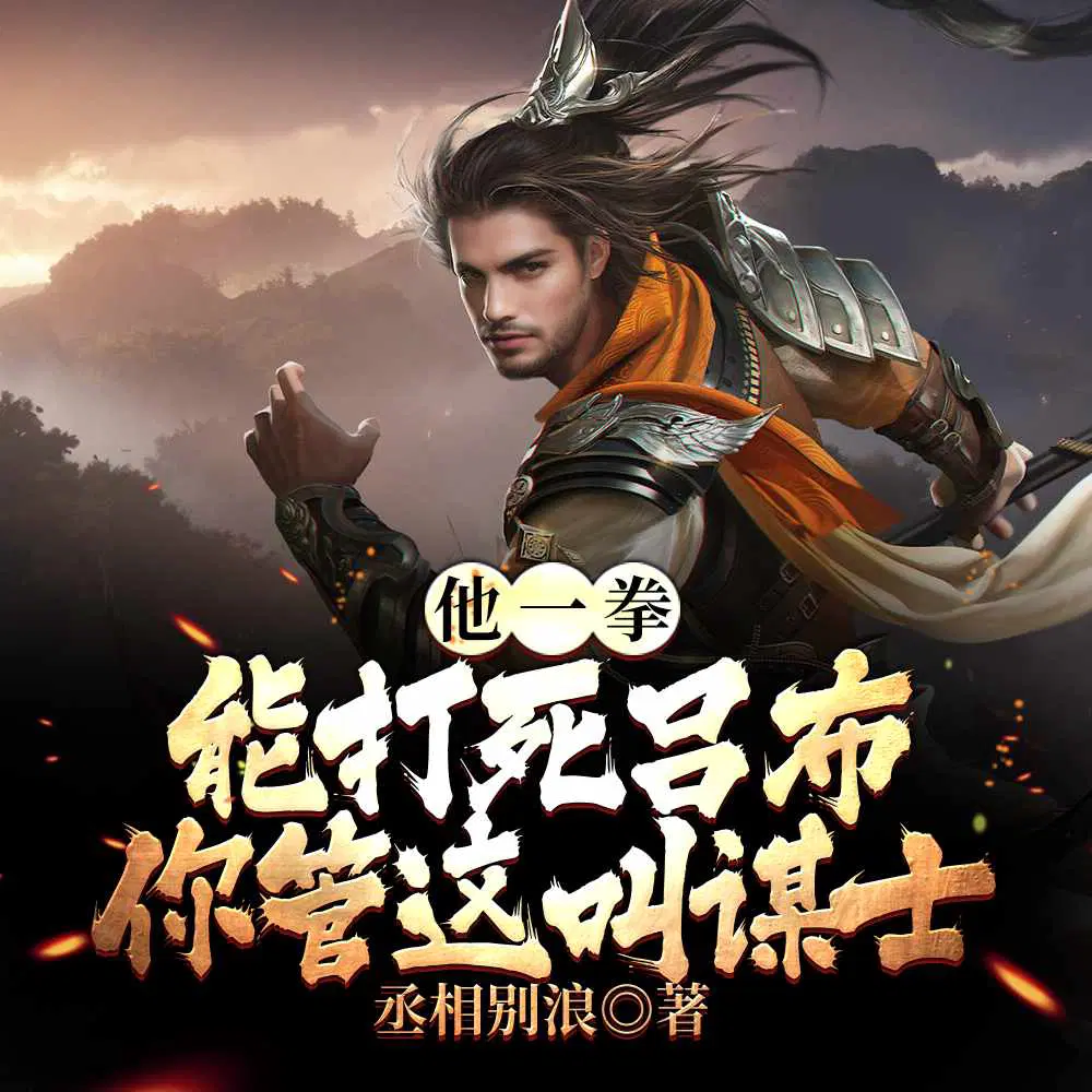 丞相别浪