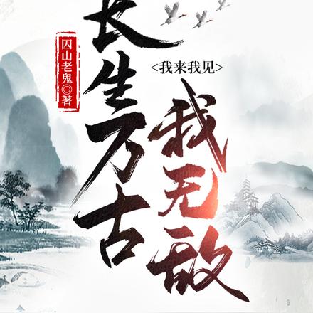 你若修行,见我如一粒蜉蝣见青天