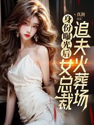 身份曝光后,女总裁追夫火葬场