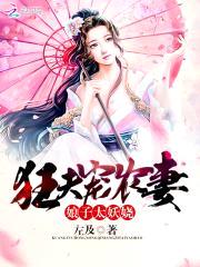 狂夫宠农妻：娘子,太妖娆