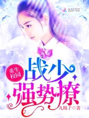 重生校园之战少强势宠