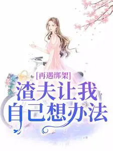 再遇绑架,渣夫让我自己想办法