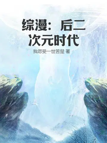 我愿受一世苦楚
