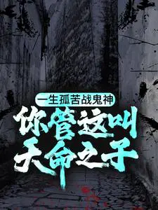 一生孤苦战鬼神,你管这叫天命之子？