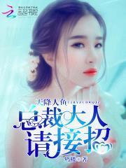 天降人鱼：总裁大人,请接招