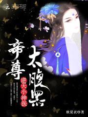 逆天小神医：帝尊,太腹黑！