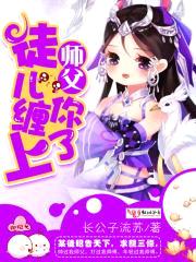 师父,徒儿缠上你了！