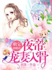 萌宝神助攻：夜帝,宠妻入骨