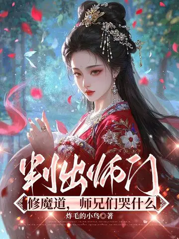 叛出师门修魔道,师兄们哭什么