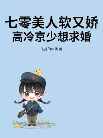 七零美人软又娇,高冷京少想求婚
