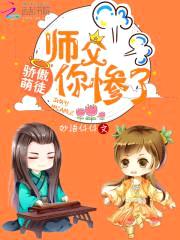 骄傲萌徒,师傅你惨了！