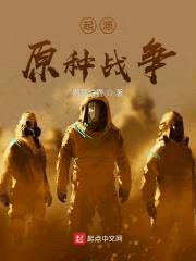 起源：原种战争