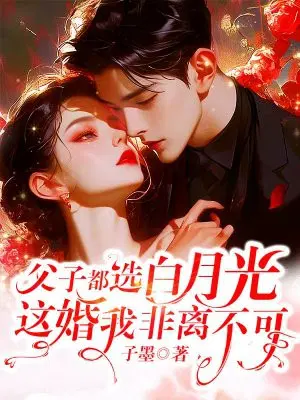 父子都选白月光,这婚我非离不可