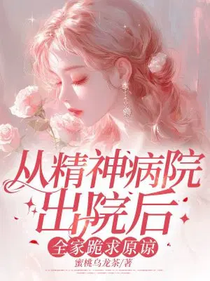 从精神病院出院后,全家跪求原谅