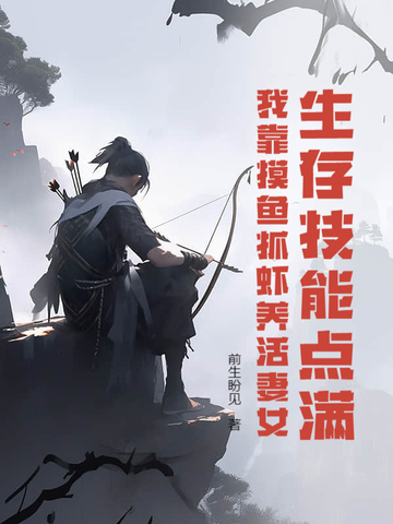 生存技能点满,我靠摸鱼抓虾养活妻女