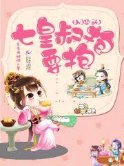 重生小郡主：七皇叔,要抱抱
