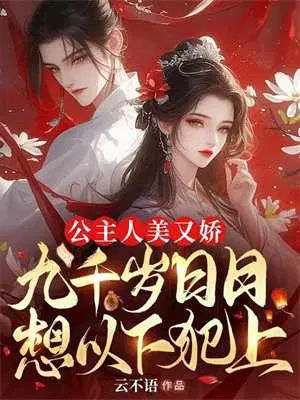公主人美又娇,九千岁日日想以下犯上