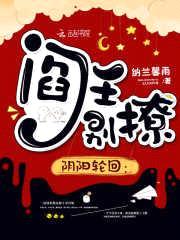 阴阳轮回：阎王,别撩