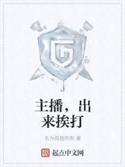主播,出来挨打