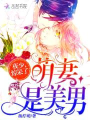 萌妻是美男：夜少,惊呆了！