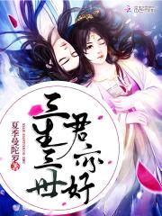 妃常嚣张：君上,来战