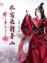 暴君,本宫来自茅山