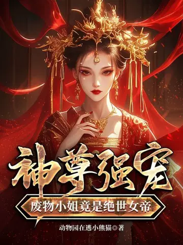 动物园在逃小熊猫