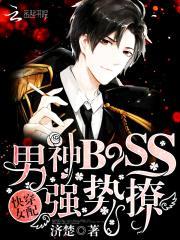 快穿女配：男神BOSS,强势撩