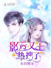 空降热搜：影后娇妻,宠上天