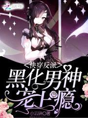 快穿反派：黑化男神,宠上瘾