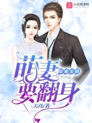 甜蜜宠婚：萌妻,要翻身