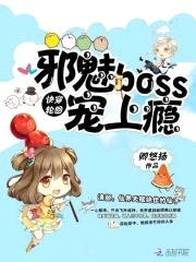 快穿轮回：邪魅Boss,宠上瘾