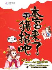 快穿：本宫来了,接招吧
