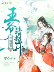 替嫁娇妻：王爷,请起开