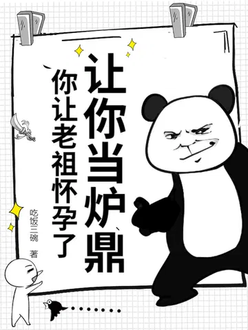 让你当炉鼎,你让老祖怀孕了？
