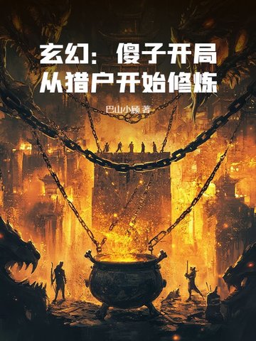 主角开局是傻皇子的玄幻小说