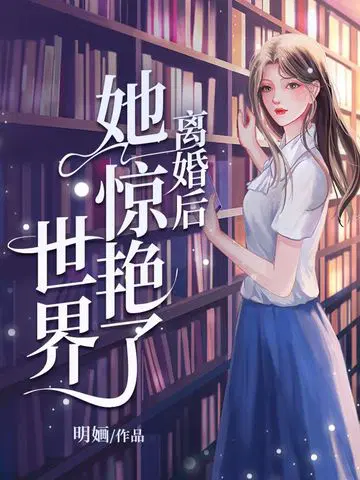 明婳