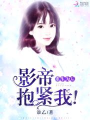 重生为后：影帝,抱紧我！