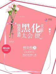 快穿反派：黑化BOSS,太会撩