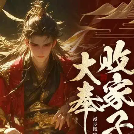 说好败家子,比朕都有钱？