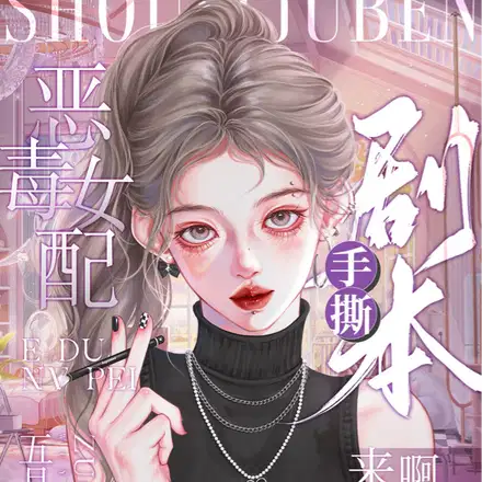 恶毒女配手撕剧本,来啊,都别活